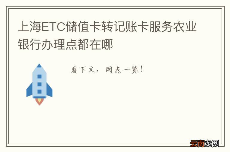 上海ETC储值卡转记账卡服务农业银行办理点都在哪