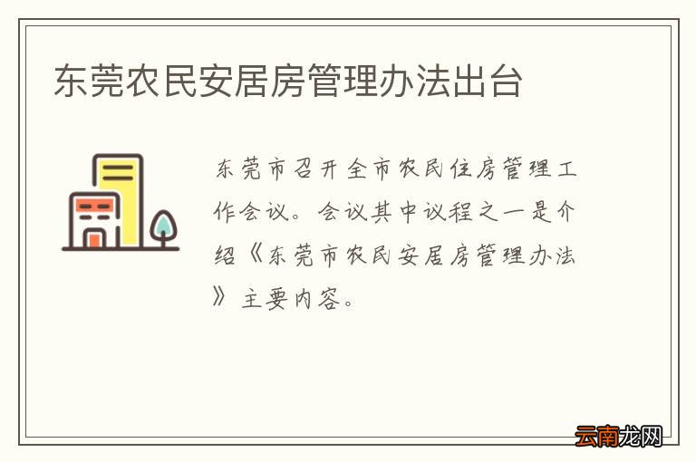 东莞农民安居房管理办法出台