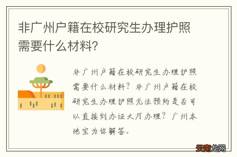 非广州户籍在校研究生办理护照需要什么材料？