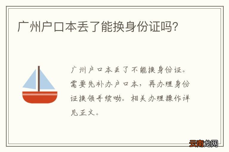 广州户口本丢了能换身份证吗？