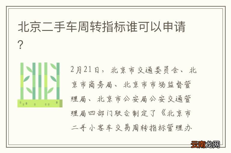 北京二手车周转指标谁可以申请？
