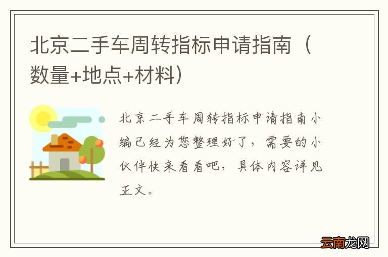 数量+地点+材料 北京二手车周转指标申请指南