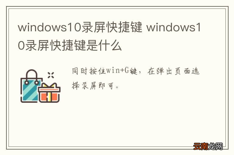 windows10录屏快捷键 windows10录屏快捷键是什么