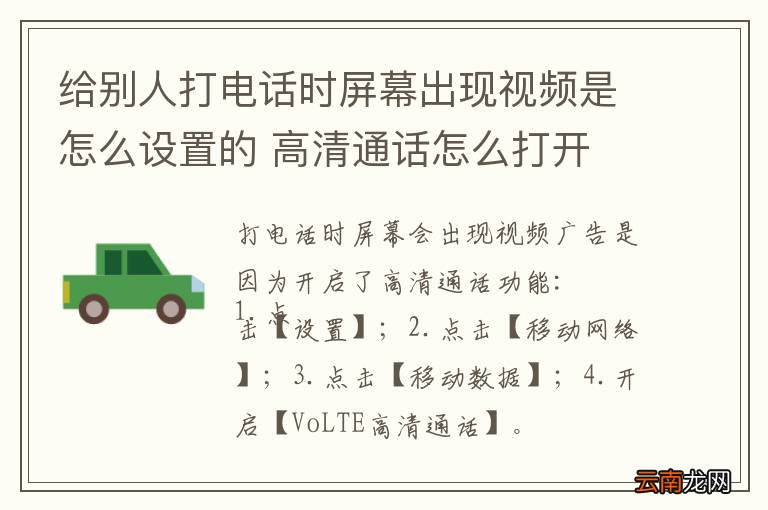 给别人打电话时屏幕出现视频是怎么设置的 高清通话怎么打开