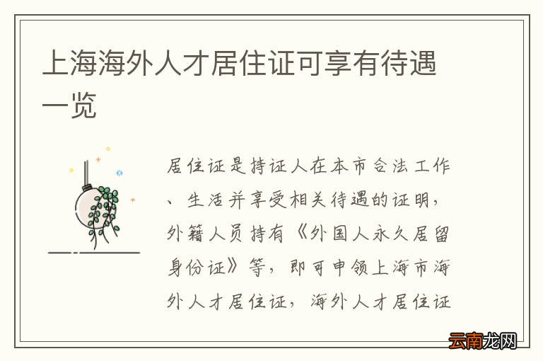 上海海外人才居住证可享有待遇一览