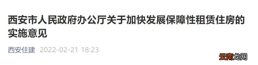2022西安加快发展保障房通知公告