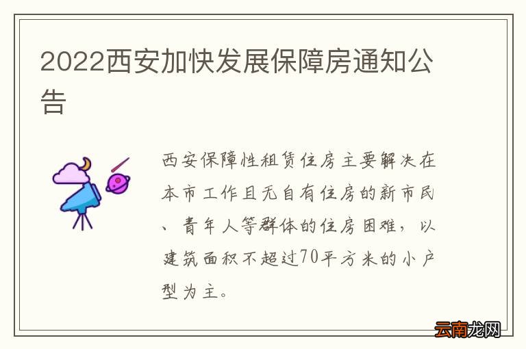 2022西安加快发展保障房通知公告