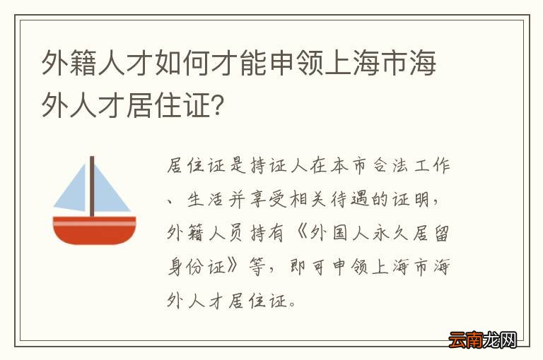 外籍人才如何才能申领上海市海外人才居住证？