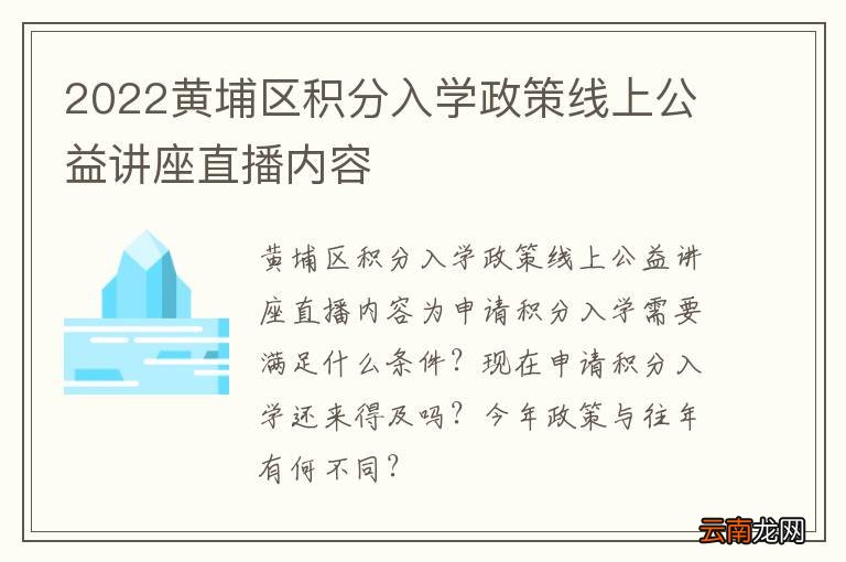 2022黄埔区积分入学政策线上公益讲座直播内容