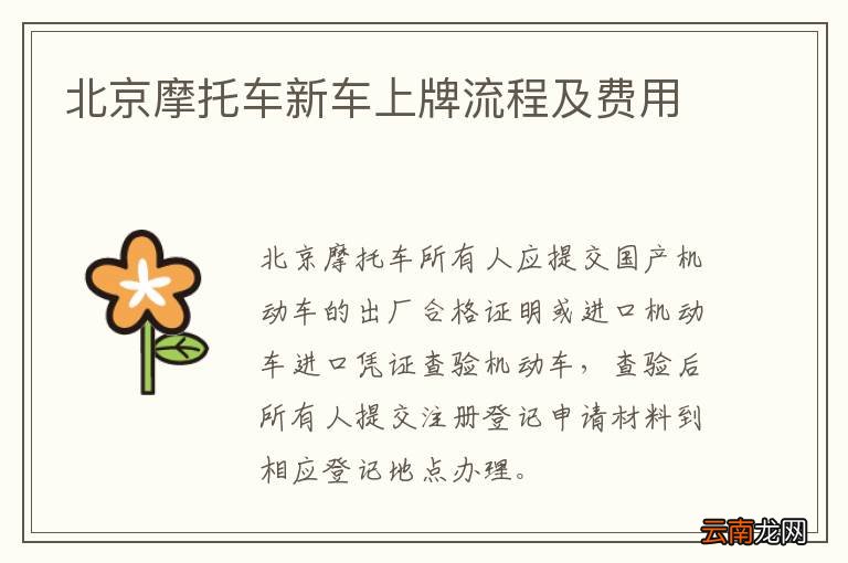 北京摩托车新车上牌流程及费用