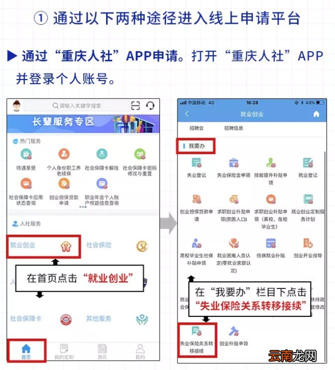 重庆失业保险关系线上转移指南