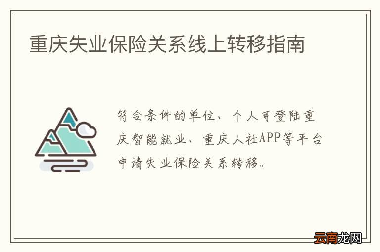 重庆失业保险关系线上转移指南