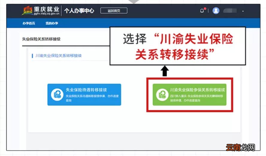 重庆失业保险关系线上转移指南