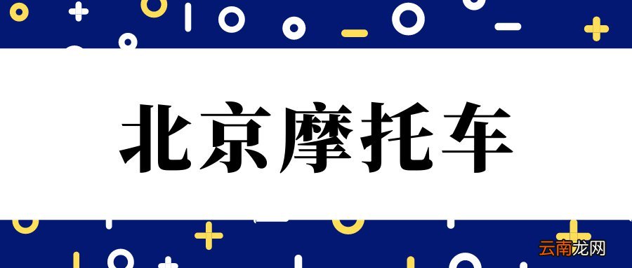 北京摩托车新车上牌去哪个检测场？