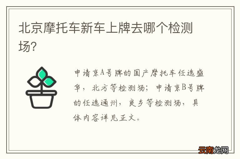 北京摩托车新车上牌去哪个检测场？