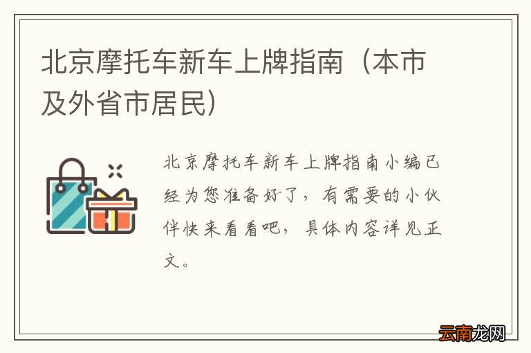 本市及外省市居民 北京摩托车新车上牌指南