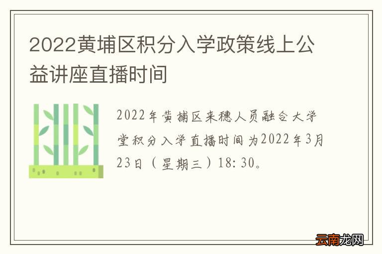 2022黄埔区积分入学政策线上公益讲座直播时间