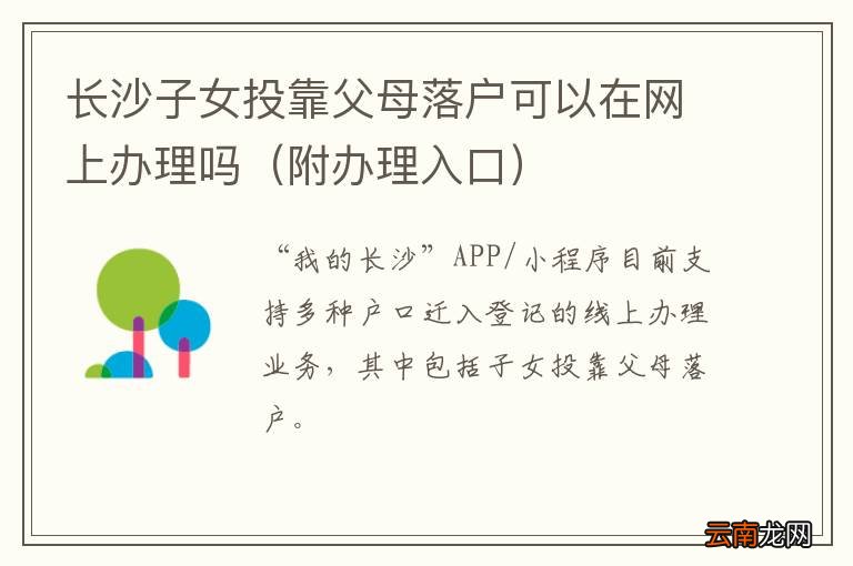 附办理入口 长沙子女投靠父母落户可以在网上办理吗