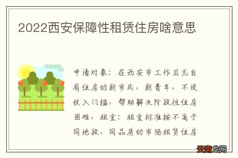 2022西安保障性租赁住房啥意思
