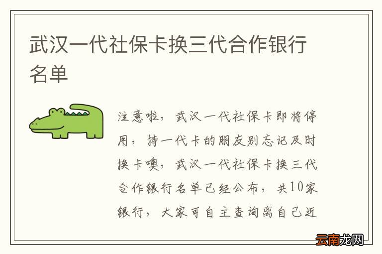 武汉一代社保卡换三代合作银行名单