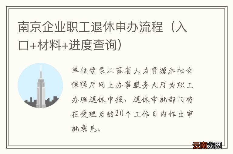 入口+材料+进度查询 南京企业职工退休申办流程