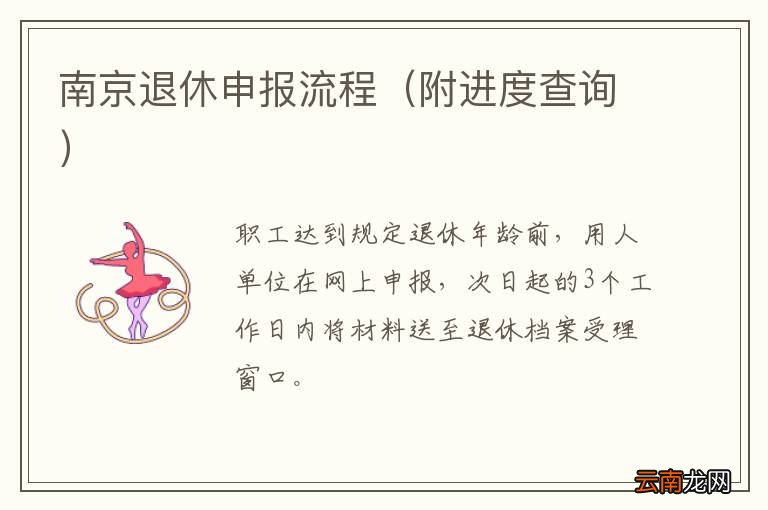 附进度查询 南京退休申报流程