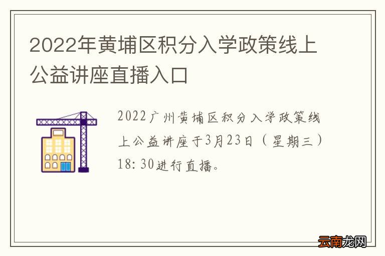 2022年黄埔区积分入学政策线上公益讲座直播入口