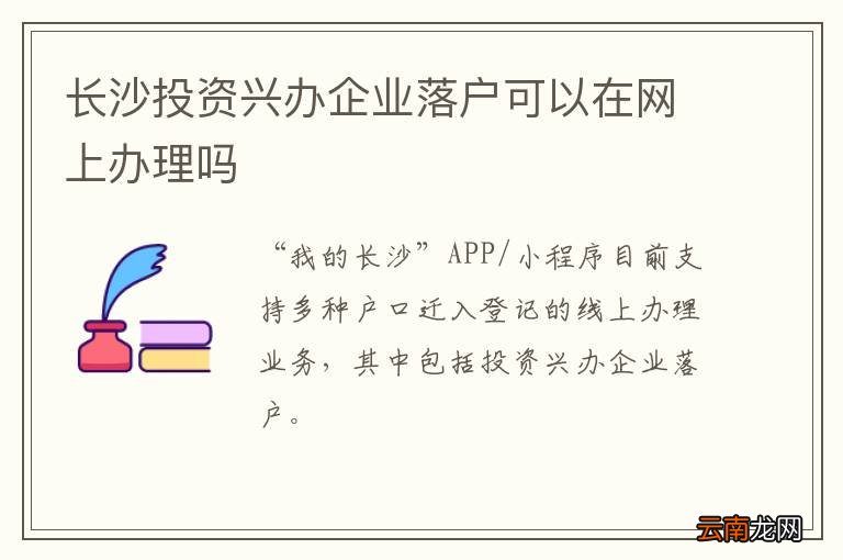 长沙投资兴办企业落户可以在网上办理吗