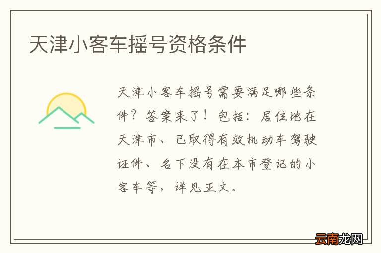 天津小客车摇号资格条件