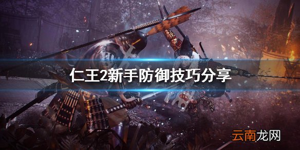 仁王2新手防御技巧分享 仁王2新手怎么正确防御