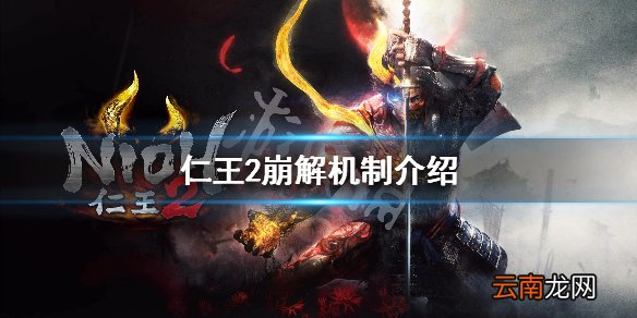 仁王2崩解机制介绍 仁王2崩解小技巧说明