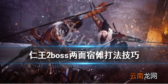 仁王2boss两面宿傩怎么打 仁王2boss两面宿傩打法技巧