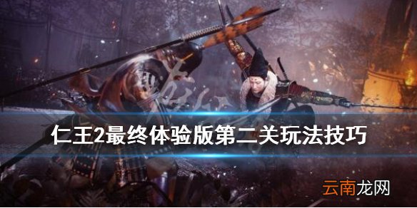 仁王2最终试玩版第二关怎么过 最终体验版第二关玩法技巧