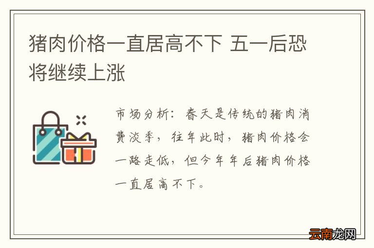 猪肉价格一直居高不下 五一后恐将继续上涨