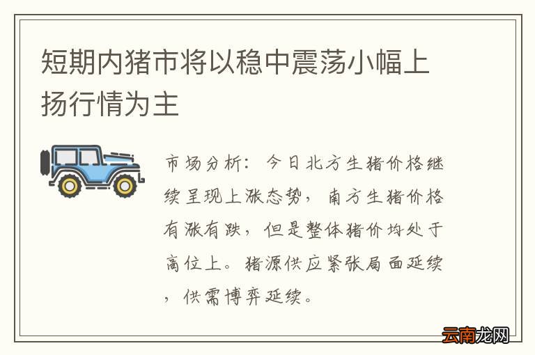 短期内猪市将以稳中震荡小幅上扬行情为主