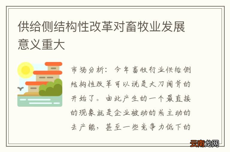 供给侧结构性改革对畜牧业发展意义重大