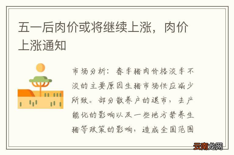五一后肉价或将继续上涨，肉价上涨通知