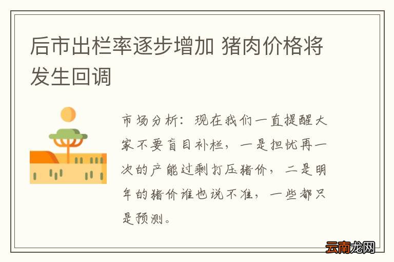 后市出栏率逐步增加 猪肉价格将发生回调