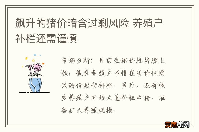 飙升的猪价暗含过剩风险 养殖户补栏还需谨慎