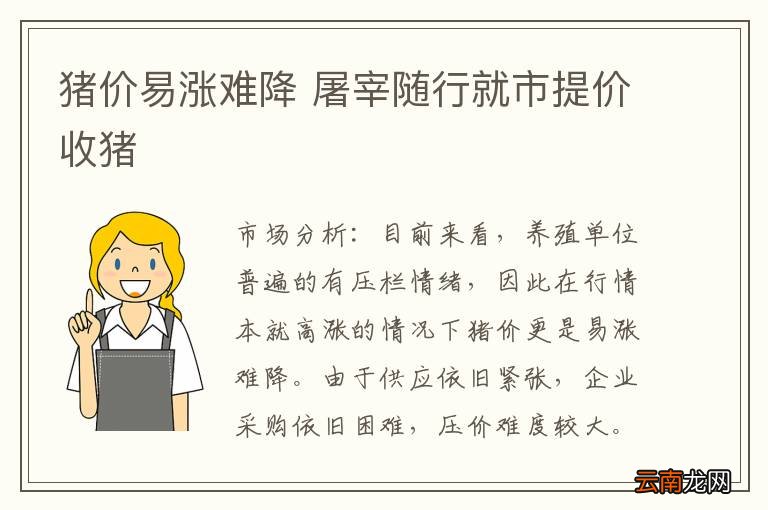 猪价易涨难降 屠宰随行就市提价收猪