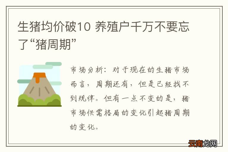 生猪均价破10 养殖户千万不要忘了“猪周期”