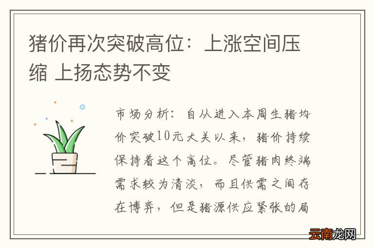 猪价再次突破高位:上涨空间压缩 上扬态势不变