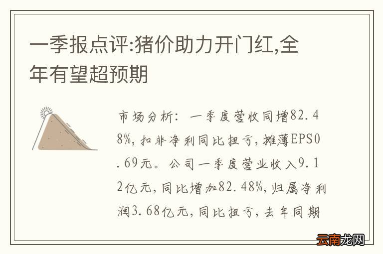 一季报点评:猪价助力开门红,全年有望超预期