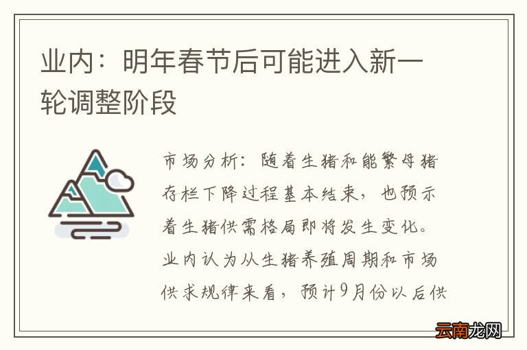业内：明年春节后可能进入新一轮调整阶段