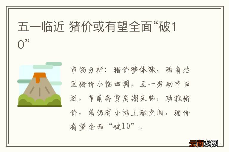 五一临近 猪价或有望全面“破10”