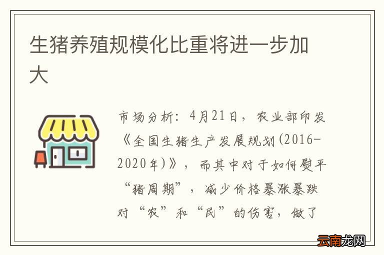 生猪养殖规模化比重将进一步加大
