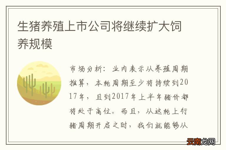 生猪养殖上市公司将继续扩大饲养规模