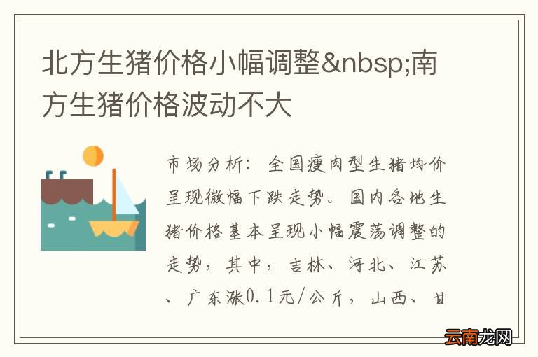 北方生猪价格小幅调整 南方生猪价格波动不大