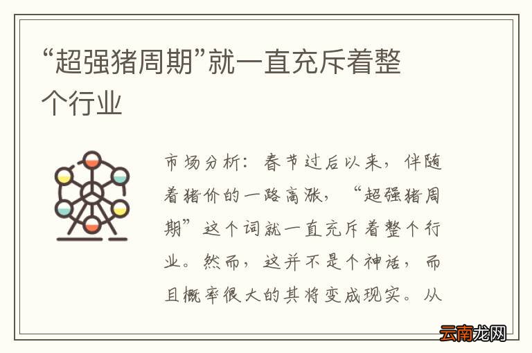 “超强猪周期”就一直充斥着整个行业