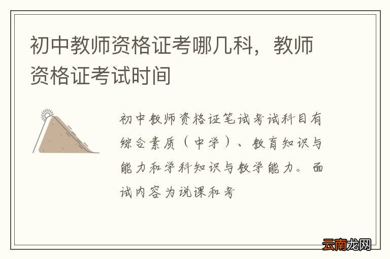 初中教师资格证考哪几科,教师资格证考试时间